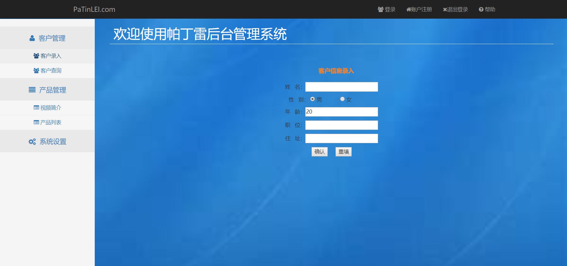 客户信息录入界面